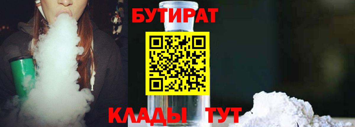 Бутират  Бутират BDO  Вход с VPN  Кемерово 
