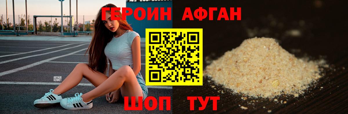 ГЕРОИН афганец Кемерово